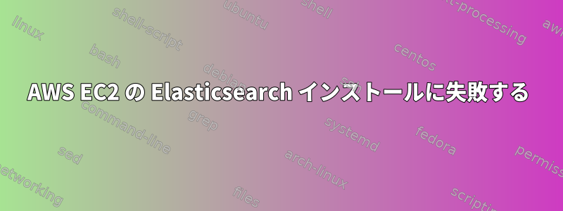 AWS EC2 の Elasticsearch インストールに失敗する