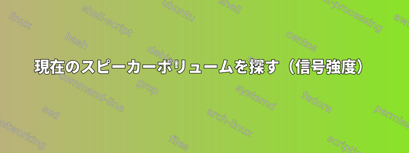 現在のスピーカーボリュームを探す（信号強度）