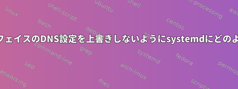 ネットワークインターフェイスのDNS設定を上書きしないようにsystemdにどのように指示できますか？