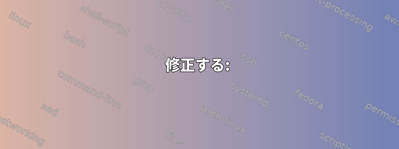 修正する: