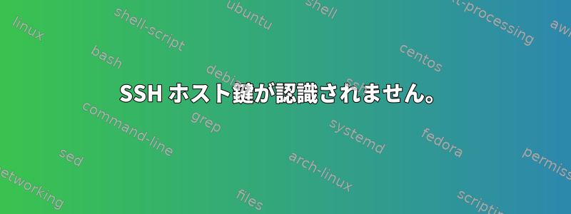 SSH ホスト鍵が認識されません。