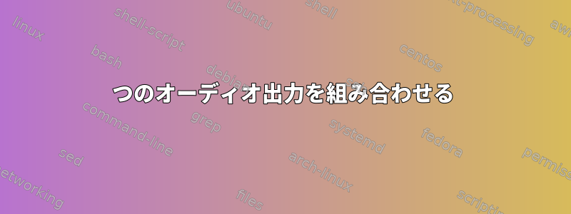 2つのオーディオ出力を組み合わせる