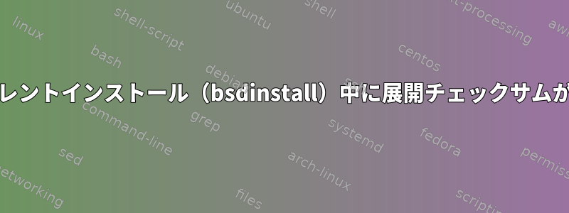 FreeBSDサイレントインストール（bsdinstall）中に展開チェックサムが失敗します。