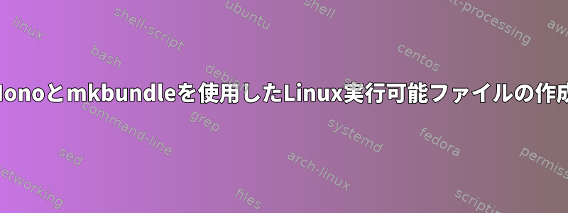 Monoとmkbundleを使用したLinux実行可能ファイルの作成