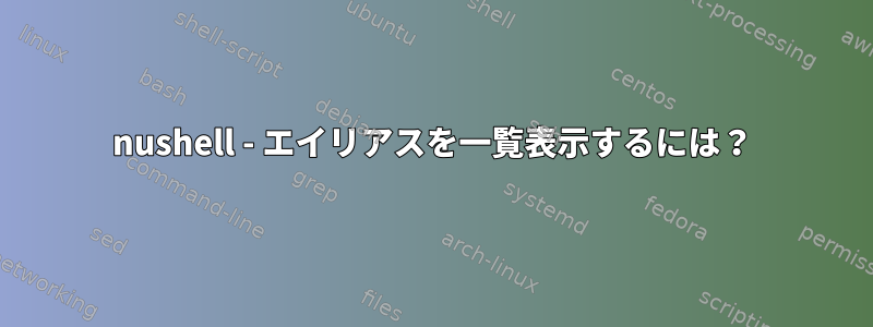 nushell - エイリアスを一覧表示するには？