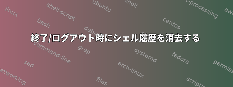 終了/ログアウト時にシェル履歴を消去する