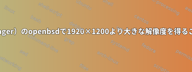 qemu（virt-manager）のopenbsdで1920×1200より大きな解像度を得ることはできますか？