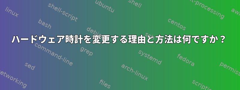 ハードウェア時計を変更する理由と方法は何ですか？