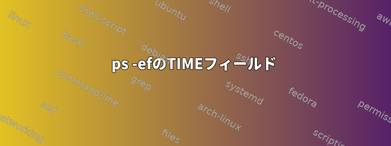 ps -efのTIMEフィールド