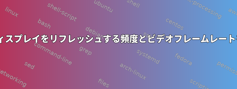 Waylandのmpvでディスプレイをリフレッシュする頻度とビデオフレームレートを同期させる方法は？