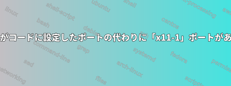 私のソケットチュートリアルプログラムに私がコードに設定したポートの代わりに「x11-1」ポートがあるとnetstatに表示されるのはなぜですか？