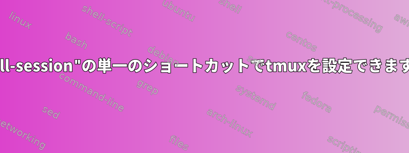 "：kill-session"の単一のショートカットでtmuxを設定できますか？