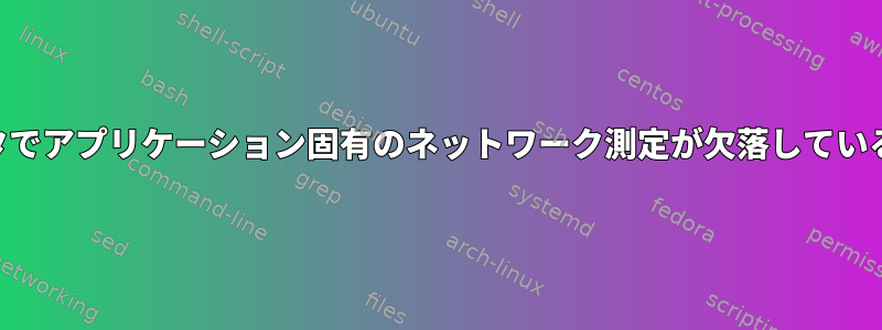 KDEシステムモニタでアプリケーション固有のネットワーク測定が欠落しているのはなぜですか？