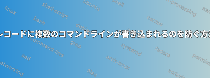 bashレコードに複数のコマンドラインが書き込まれるのを防ぐ方法は？