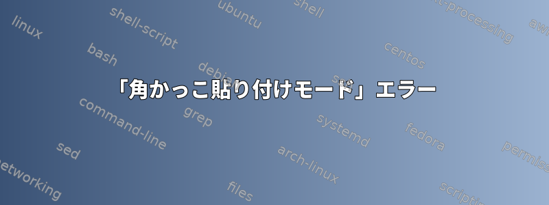 「角かっこ貼り付けモード」エラー