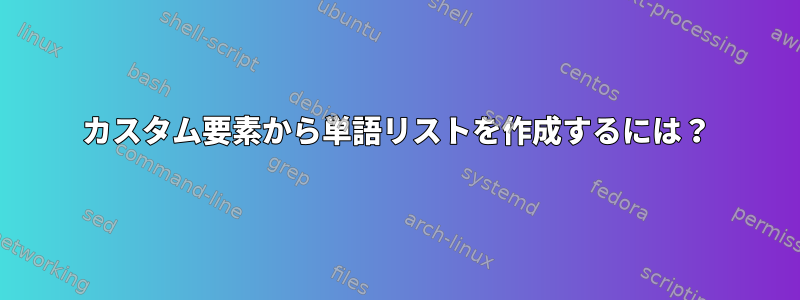 カスタム要素から単語リストを作成するには？