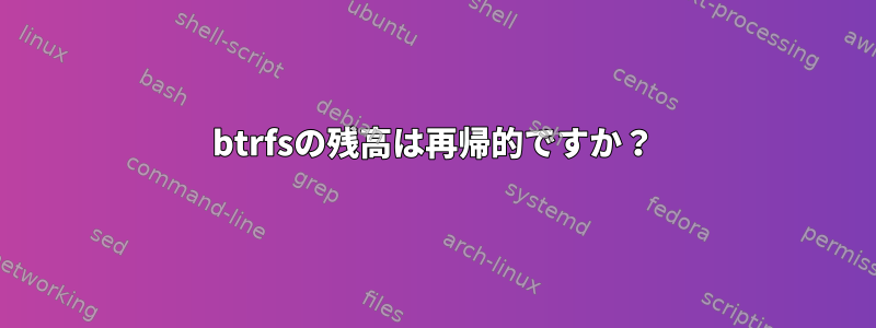 btrfsの残高は再帰的ですか？