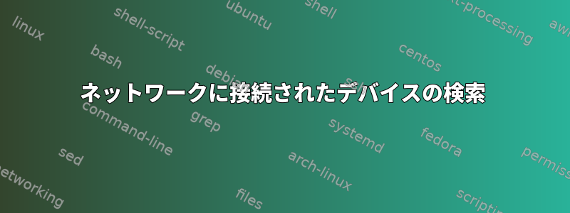 ネットワークに接続されたデバイスの検索