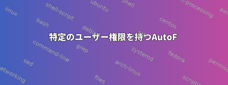 特定のユーザー権限を持つAutoF