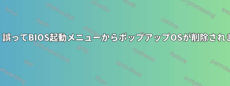 助ける！誤ってBIOS起動メニューからポップアップOSが削除されました。