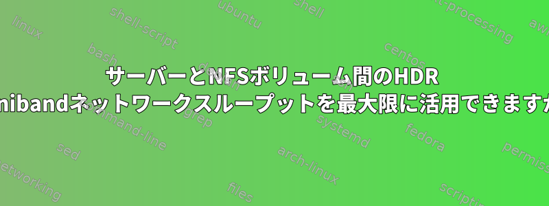 サーバーとNFSボリューム間のHDR Infinibandネットワークスループットを最大限に活用できますか？