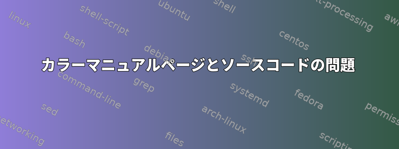 カラーマニュアルページとソースコードの問題