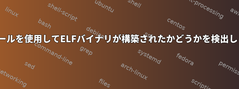 gprofツールを使用してELFバイナリが構築されたかどうかを検出しますか？