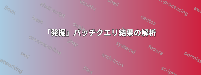 「発掘」バッチクエリ結果の解析