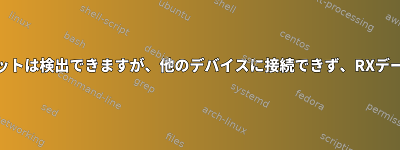 Ubuntu有線イーサネットは検出できますが、他のデバイスに接続できず、RXデータ転送は常に0です。