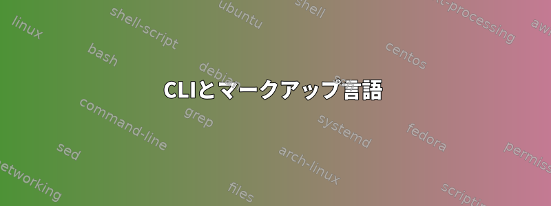 CLIとマークアップ言語