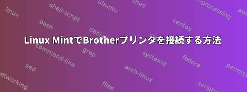 Linux MintでBrotherプリンタを接続する方法