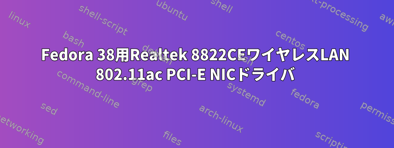 Fedora 38用Realtek 8822CEワイヤレスLAN 802.11ac PCI-E NICドライバ