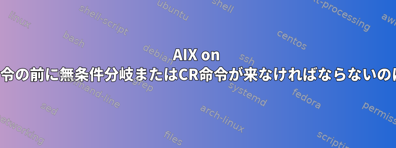 AIX on Powerでsvc命令の前に無条件分岐またはCR命令が来なければならないのはなぜですか。