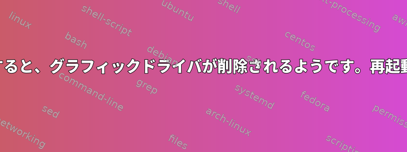 古いカーネルを削除すると、グラフィックドライバが削除されるようです。再起動しても安全ですか？