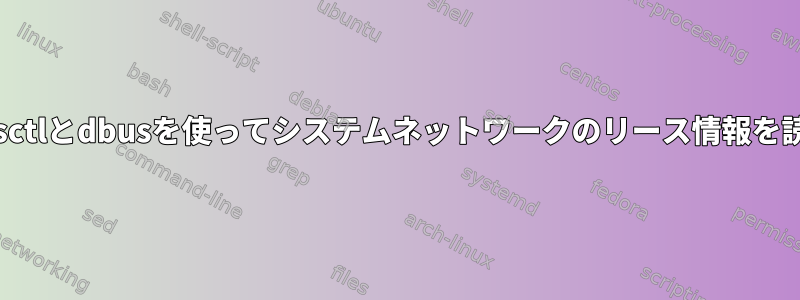 Busctlとdbusを使ってシステムネットワークのリース情報を読む