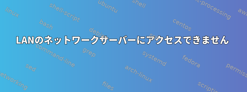 LANのネットワークサーバーにアクセスできません