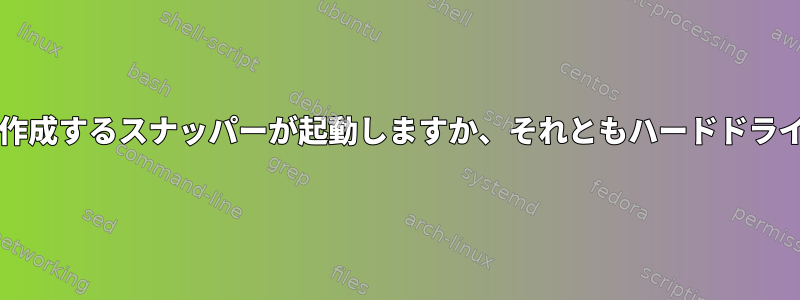 btrfsスナップショットを作成するスナッパーが起動しますか、それともハードドライブを起動し続けますか？