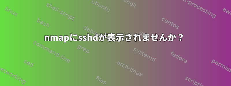 nmapにsshdが表示されませんか？