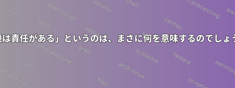 「記憶は責任がある」というのは、まさに何を意味するのでしょうか？