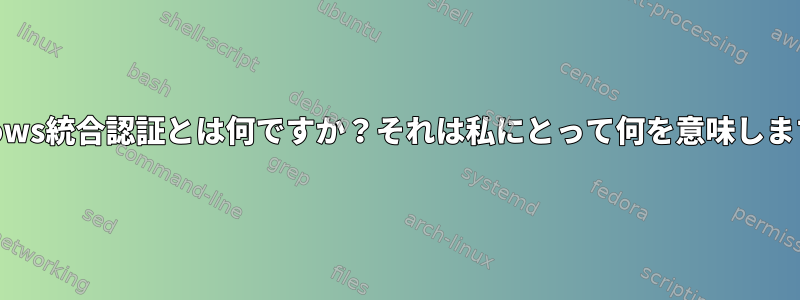 Windows統合認証とは何ですか？それは私にとって何を意味しますか？