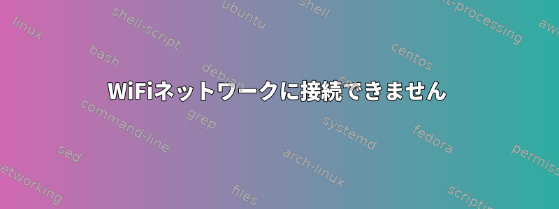 WiFiネットワークに接続できません