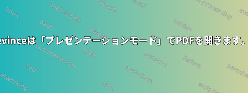 evinceは「プレゼンテーションモード」でPDFを開きます。