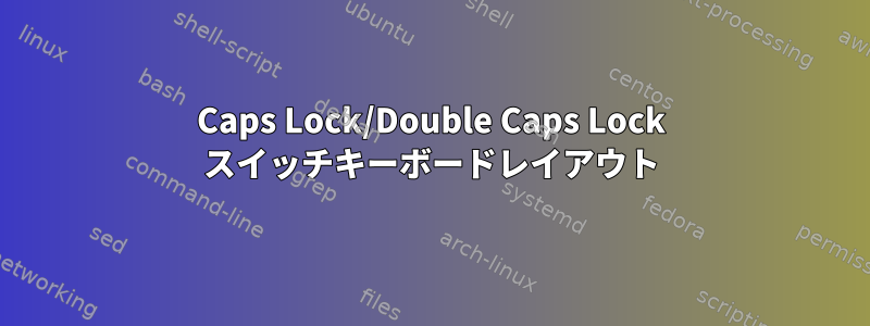 Caps Lock/Double Caps Lock スイッチキーボードレイアウト