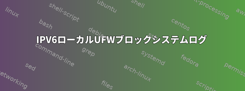 IPV6ローカルUFWブロックシステムログ