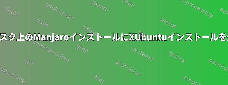 同じディスク上のManjaroインストールにXUbuntuインストールを追加する