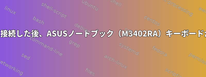 外部キーボードを接続した後、ASUSノートブック（M3402RA）キーボードが機能しません。