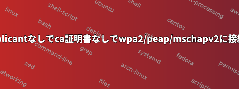 wpa_supplicantなしでca証明書なしでwpa2/peap/mschapv2に接続する方法