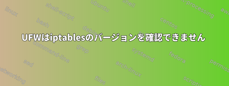 UFWはiptablesのバージョンを確認できません