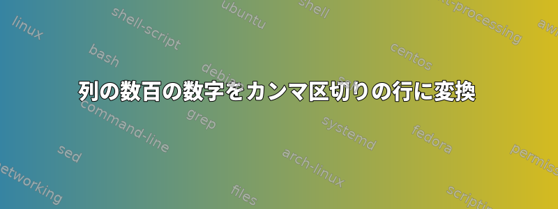 列の数百の数字をカンマ区切りの行に変換