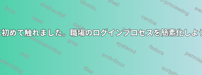 Linux(fedora)に初めて触れました。職場のログインプロセスを簡素化しようとしています。